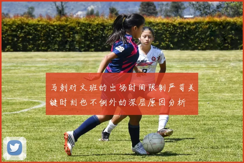 马刺对文班的出场时间限制严苛关键时刻也不例外的深层原因分析