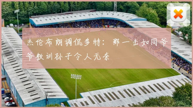 杰伦布朗调侃多特：那一击如同爷爷教训孙子令人无奈