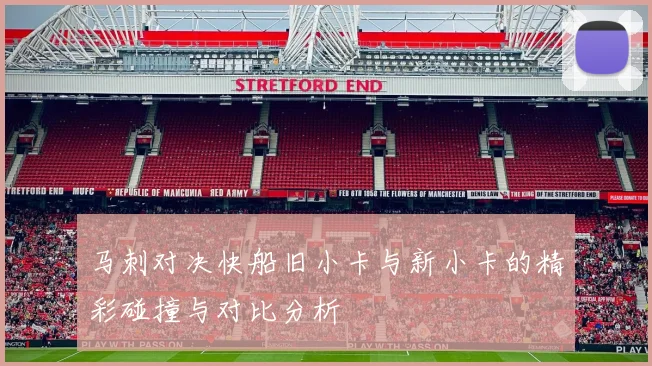 马刺对决快船旧小卡与新小卡的精彩碰撞与对比分析