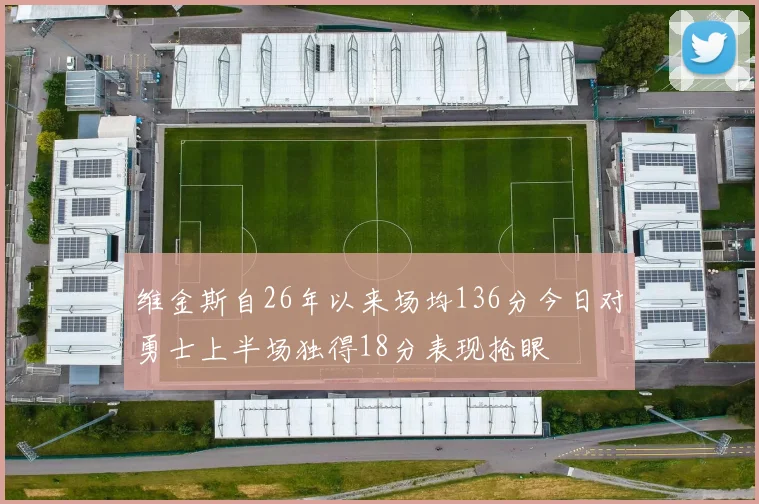 维金斯自26年以来场均136分今日对勇士上半场独得18分表现抢眼