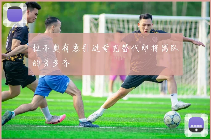 拉齐奥有意引进奇克替代即将离队的贡多齐