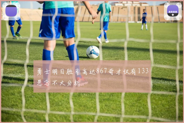 勇士明日胜率高达867奇才仅有133悬念不大分析