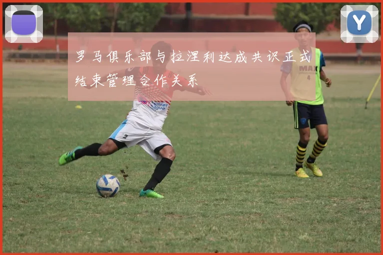 罗马俱乐部与拉涅利达成共识正式结束管理合作关系