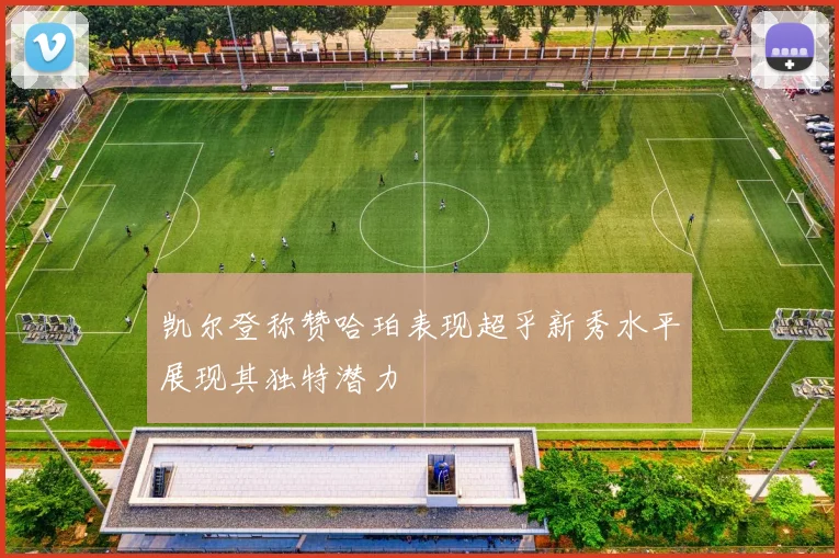 凯尔登称赞哈珀表现超乎新秀水平展现其独特潜力