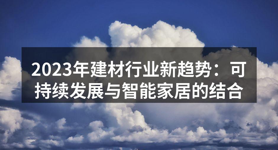 可持续材料的应用