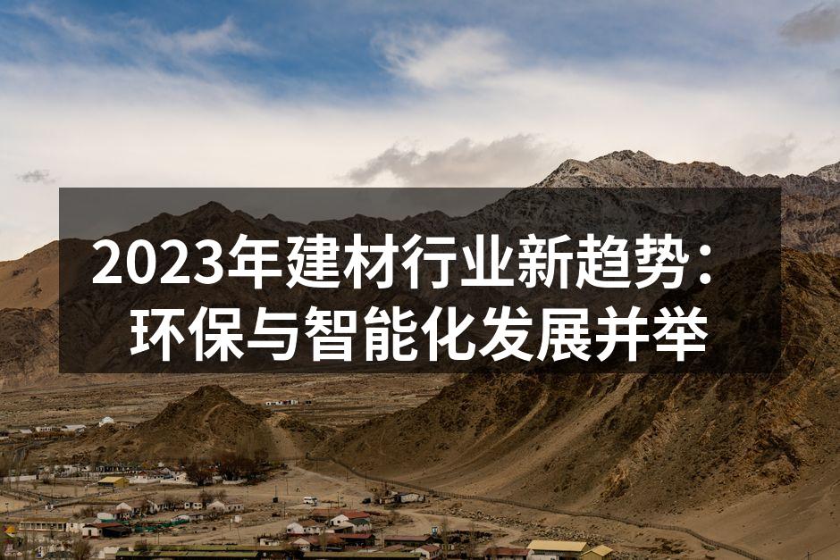 环保材料在建材行业的应用