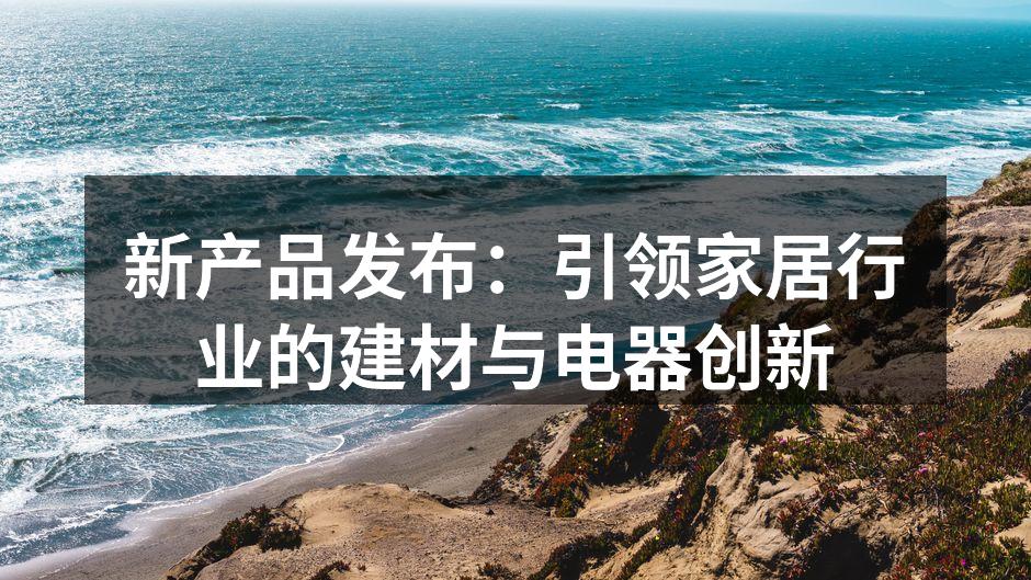 新款环保建材展示