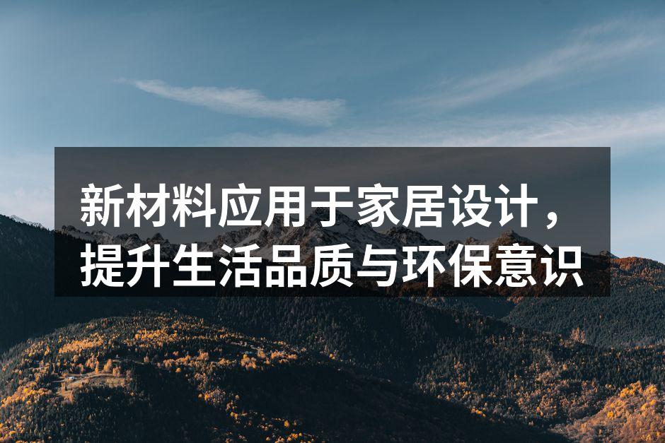 新型环保材料在家居设计中的应用