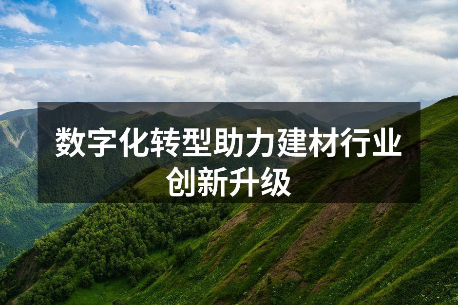 公司数字化转型会议现场