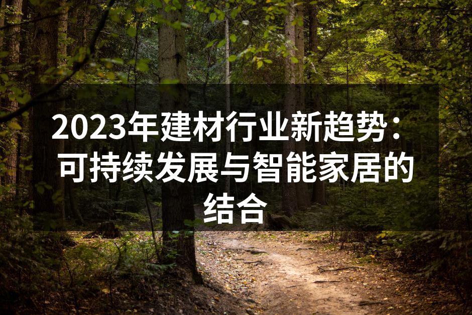 环保建材展示