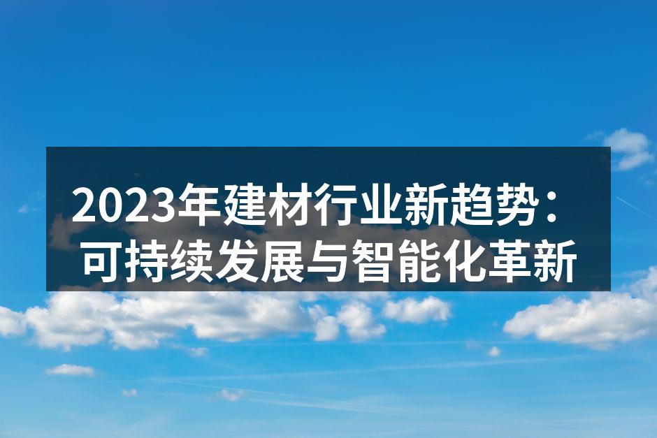 可持续建材的创新产品展示