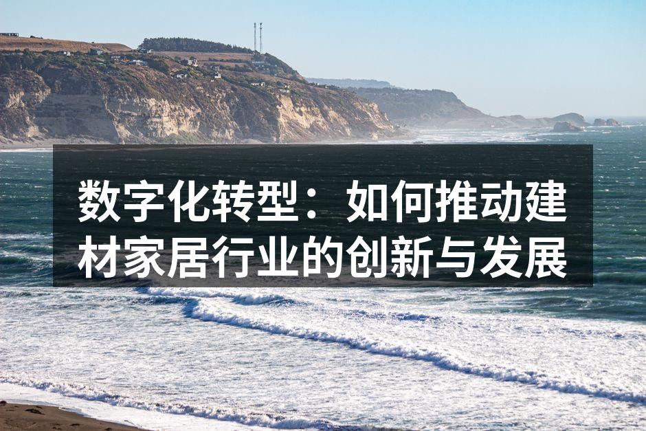 数字化转型中的建材展示