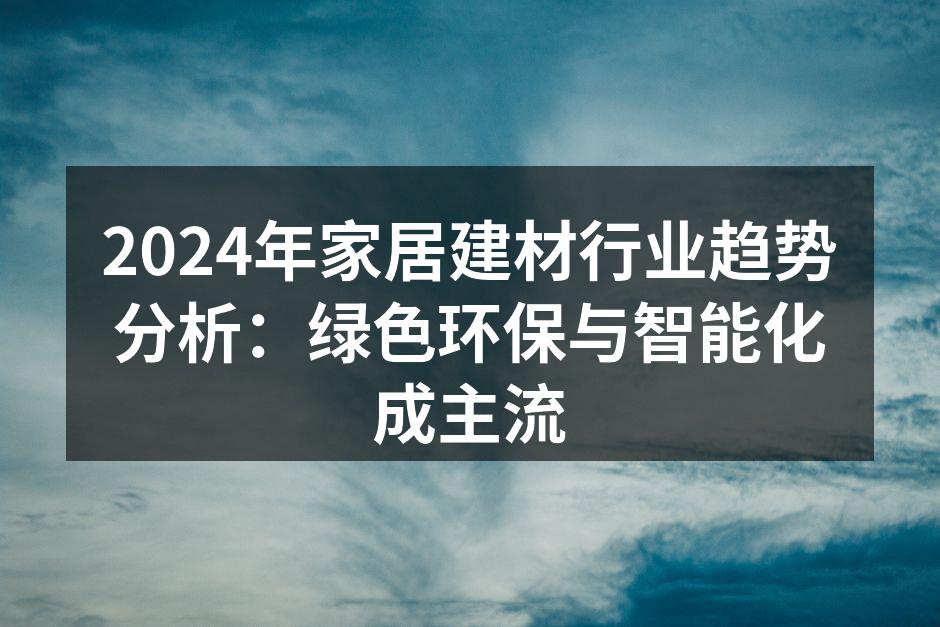 绿色环保材料的使用