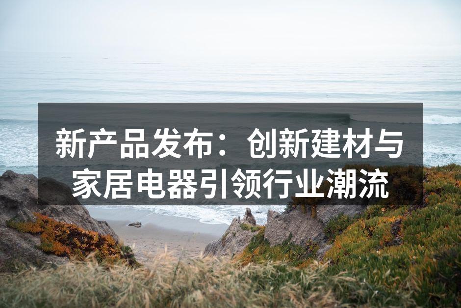 新建材产品展示